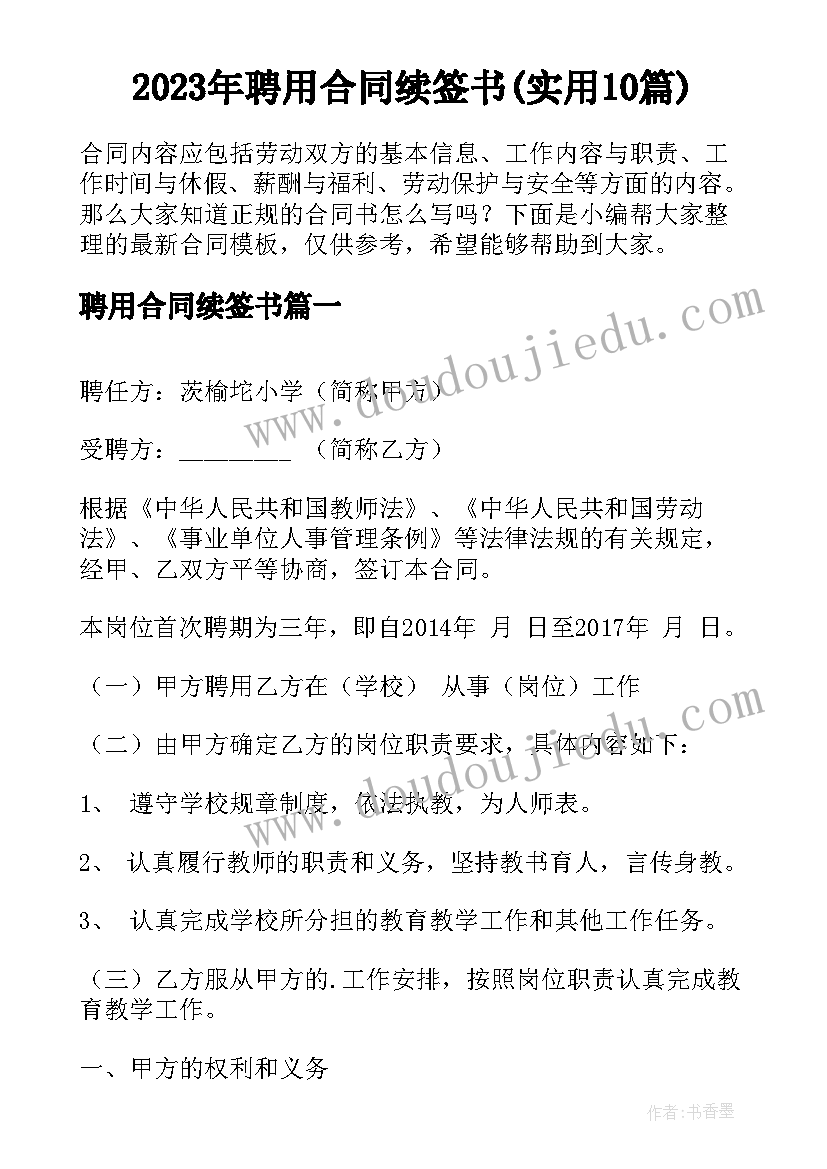 2023年聘用合同续签书(实用10篇)