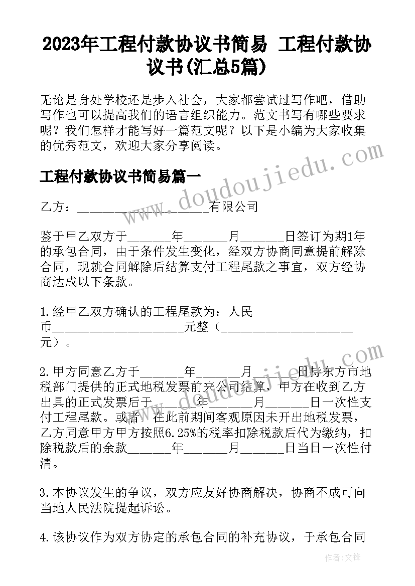 2023年工程付款协议书简易 工程付款协议书(汇总5篇)