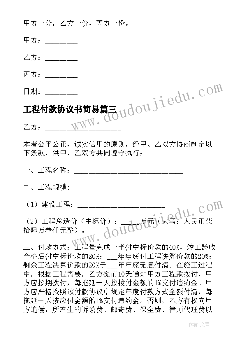 2023年工程付款协议书简易 工程付款协议书(汇总5篇)