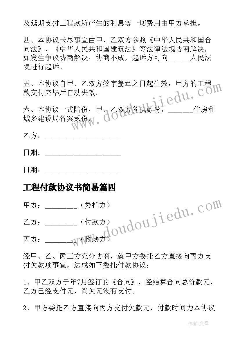 2023年工程付款协议书简易 工程付款协议书(汇总5篇)