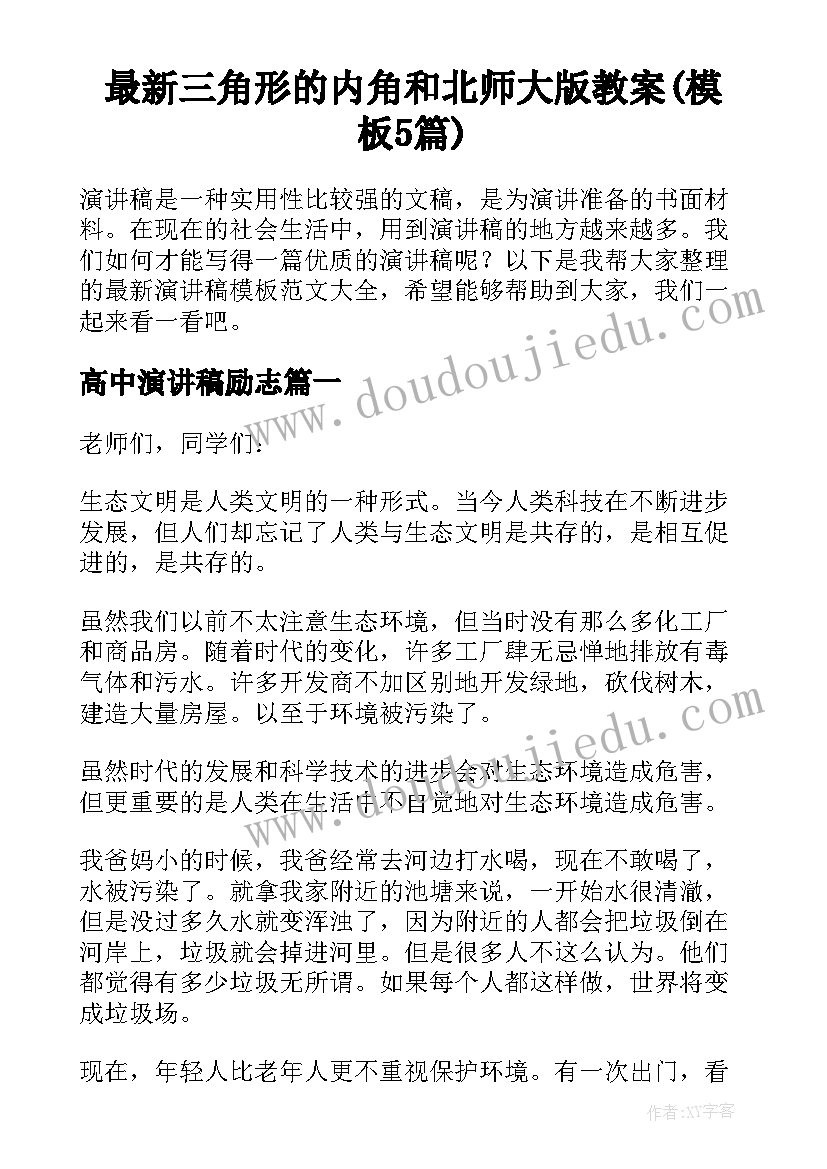 最新三角形的内角和北师大版教案(模板5篇)