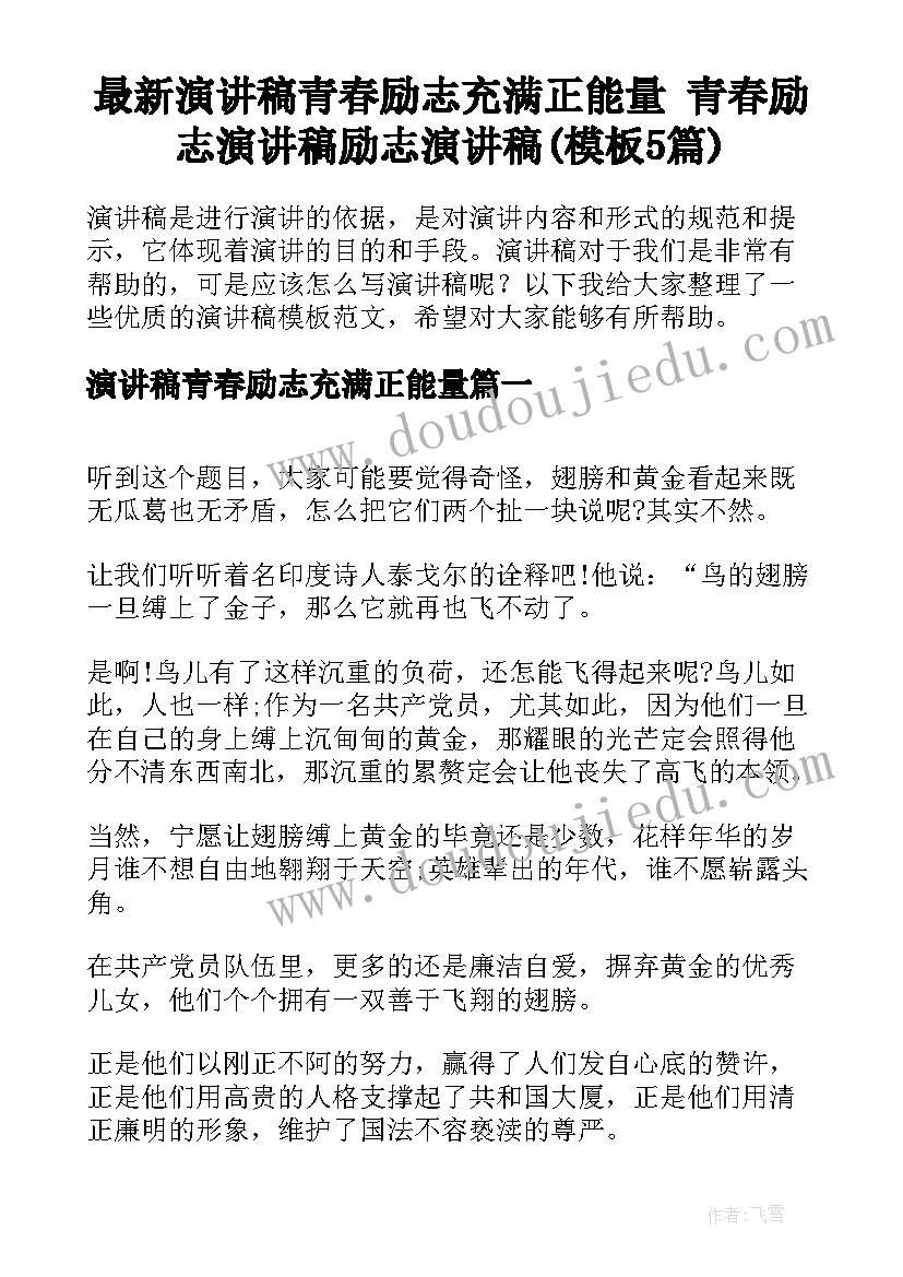 最新演讲稿青春励志充满正能量 青春励志演讲稿励志演讲稿(模板5篇)