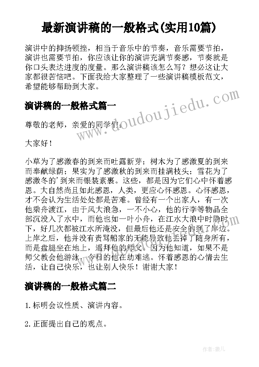 最新演讲稿的一般格式(实用10篇)