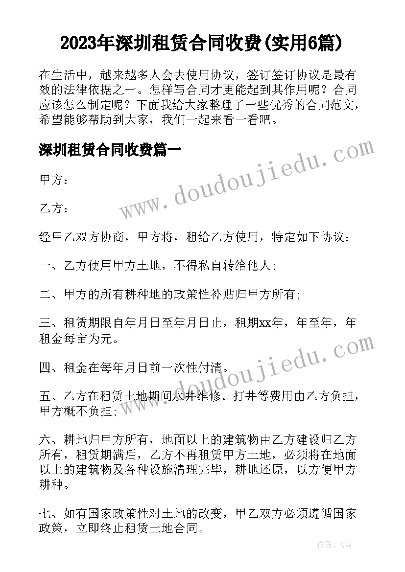 2023年深圳租赁合同收费(实用6篇)