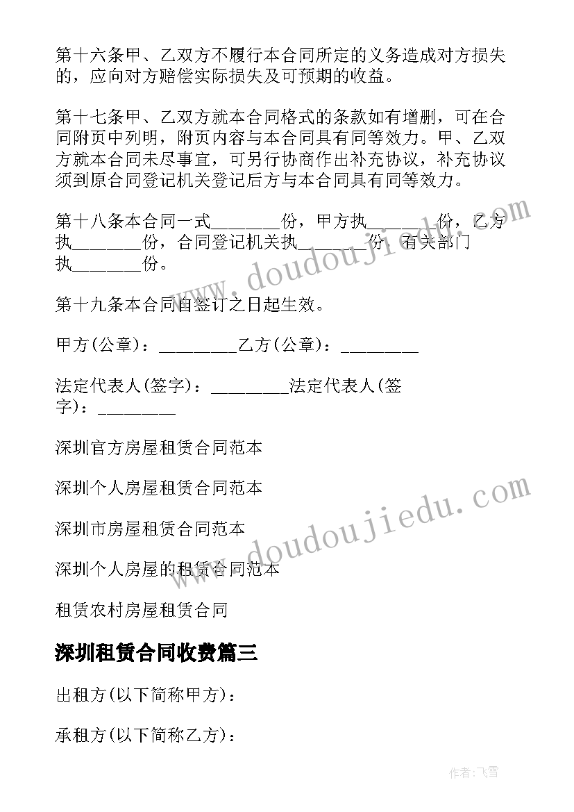 2023年深圳租赁合同收费(实用6篇)