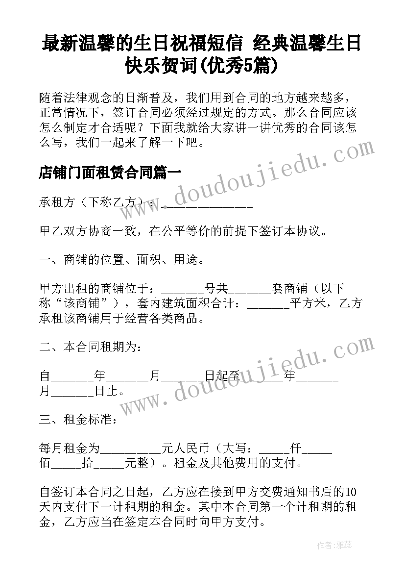 最新温馨的生日祝福短信 经典温馨生日快乐贺词(优秀5篇)