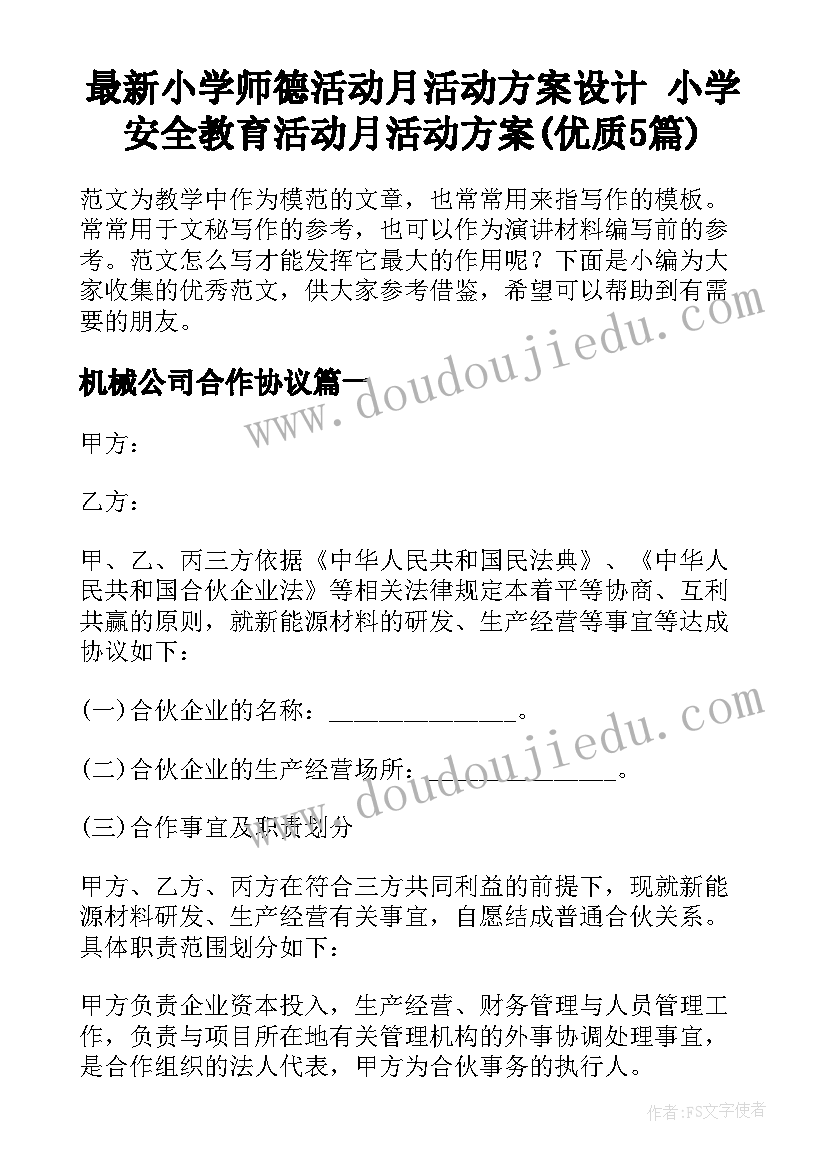 最新小学师德活动月活动方案设计 小学安全教育活动月活动方案(优质5篇)