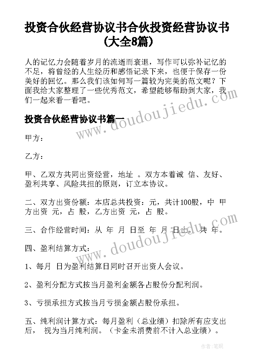 投资合伙经营协议书 合伙投资经营协议书(大全8篇)