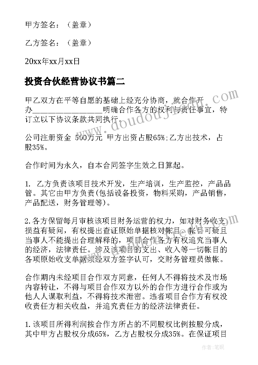 投资合伙经营协议书 合伙投资经营协议书(大全8篇)