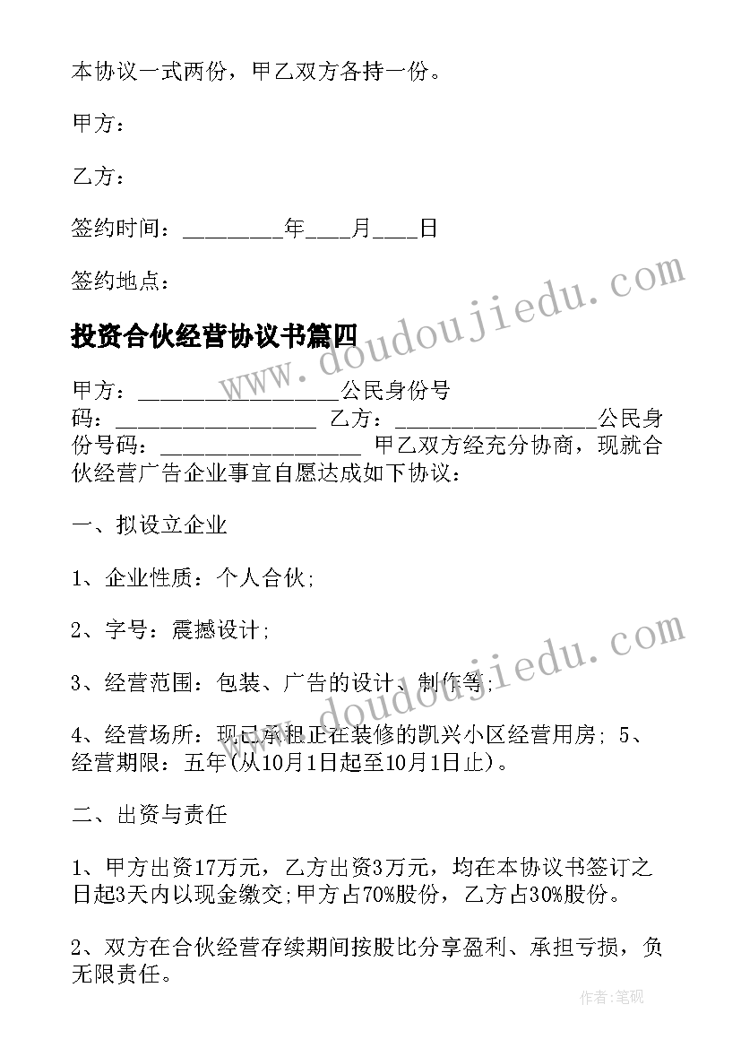 投资合伙经营协议书 合伙投资经营协议书(大全8篇)