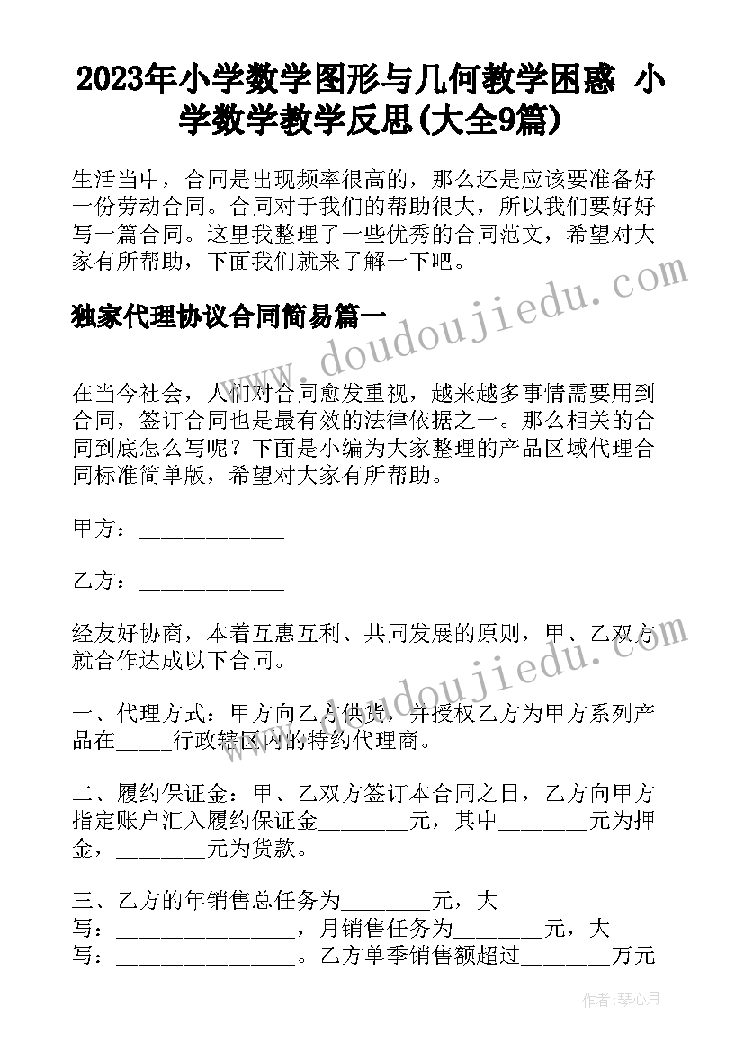 2023年小学数学图形与几何教学困惑 小学数学教学反思(大全9篇)