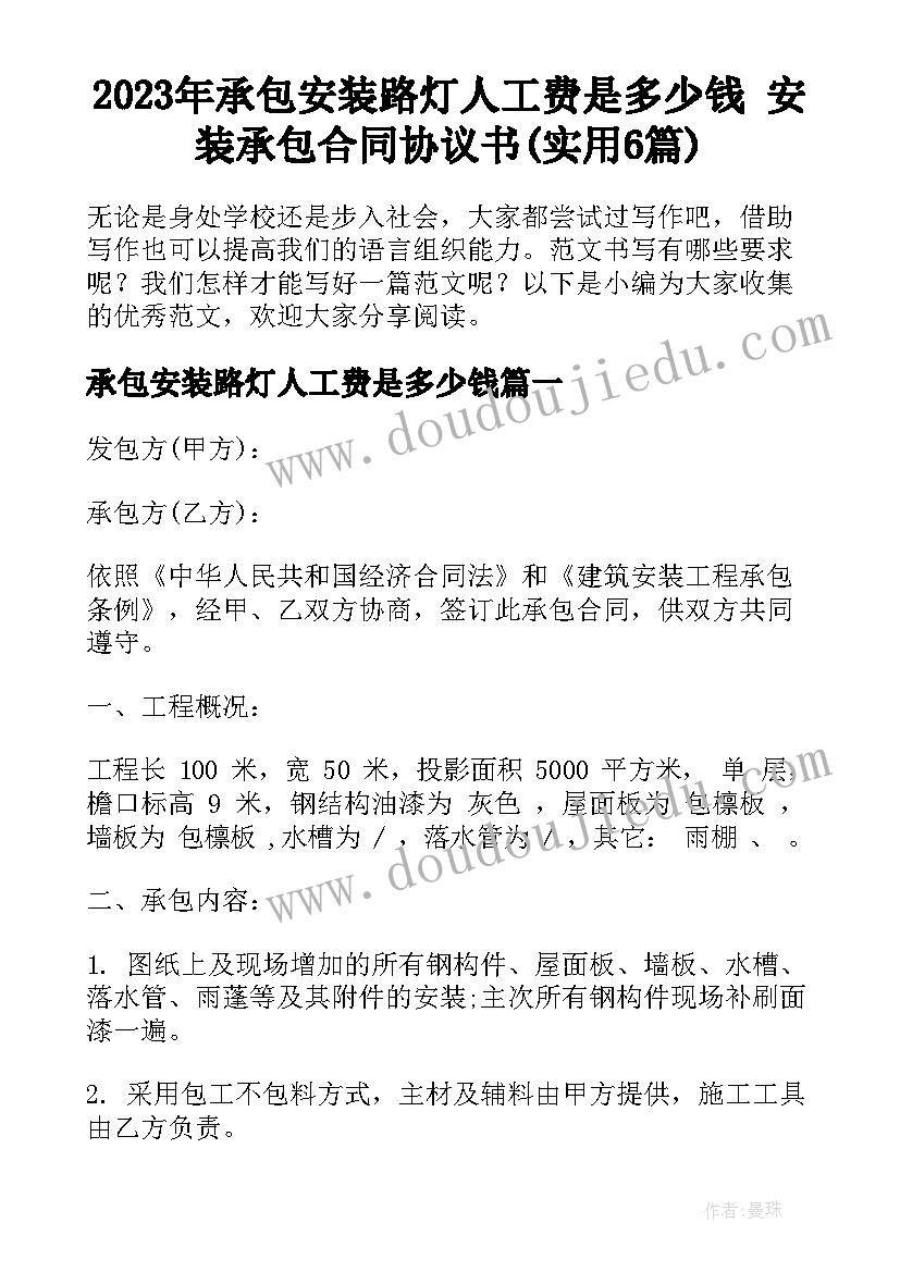 2023年承包安装路灯人工费是多少钱 安装承包合同协议书(实用6篇)