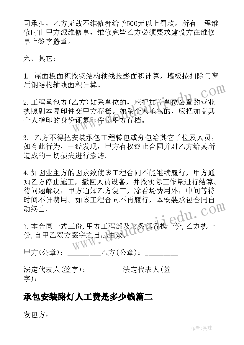 2023年承包安装路灯人工费是多少钱 安装承包合同协议书(实用6篇)