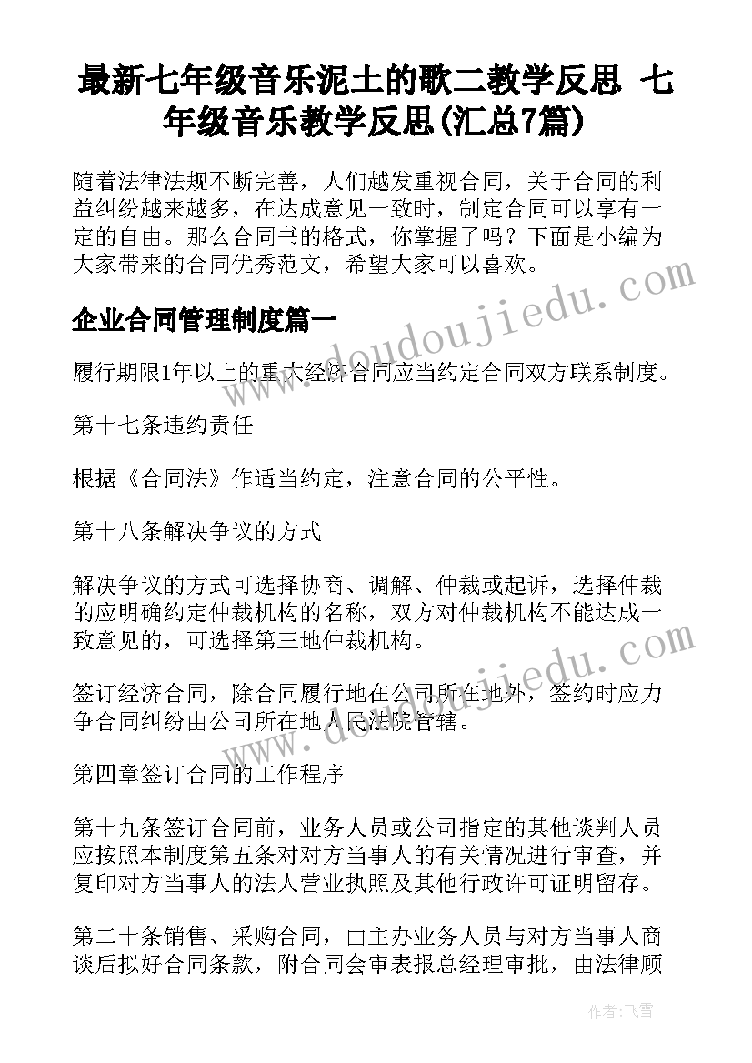 最新七年级音乐泥土的歌二教学反思 七年级音乐教学反思(汇总7篇)