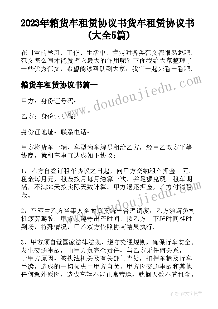 2023年箱货车租赁协议书 货车租赁协议书(大全5篇)