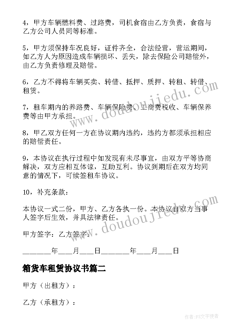 2023年箱货车租赁协议书 货车租赁协议书(大全5篇)