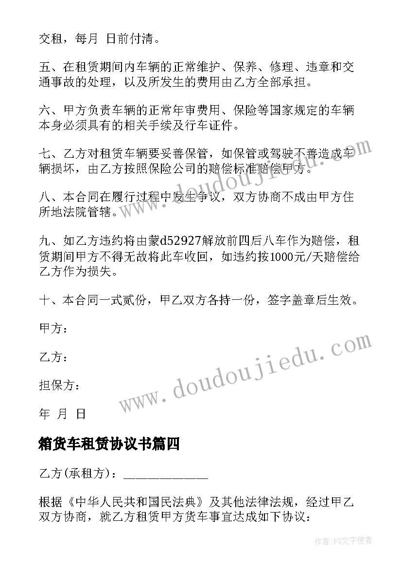 2023年箱货车租赁协议书 货车租赁协议书(大全5篇)