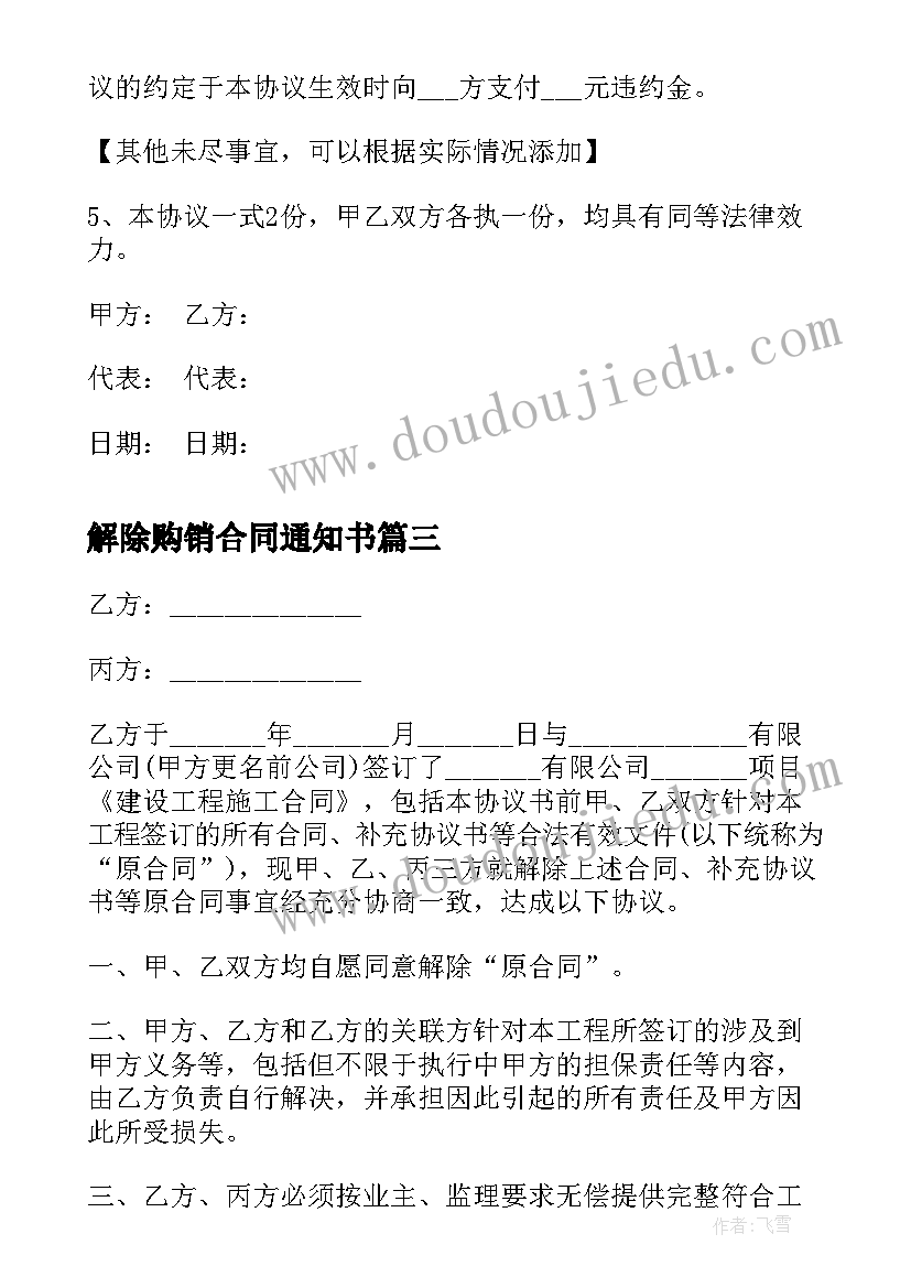 解除购销合同通知书(大全5篇)