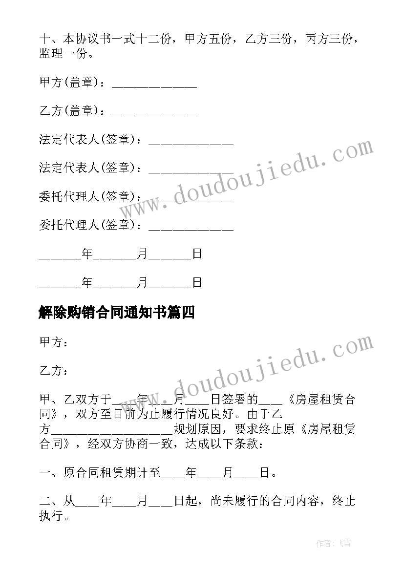 解除购销合同通知书(大全5篇)