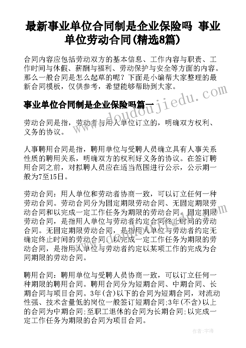 最新事业单位合同制是企业保险吗 事业单位劳动合同(精选8篇)