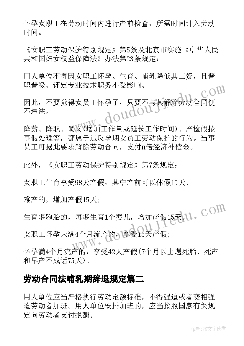 劳动合同法哺乳期辞退规定 怀孕劳动合同法规定(精选9篇)