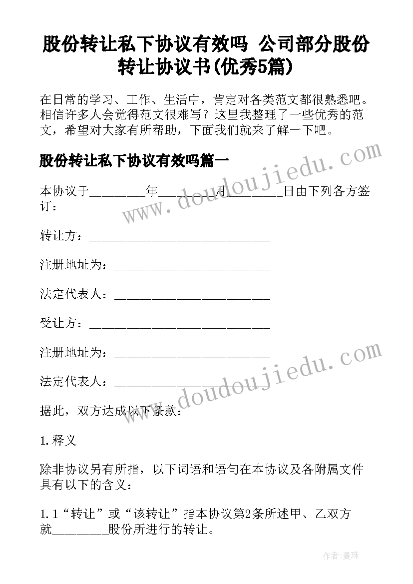 股份转让私下协议有效吗 公司部分股份转让协议书(优秀5篇)