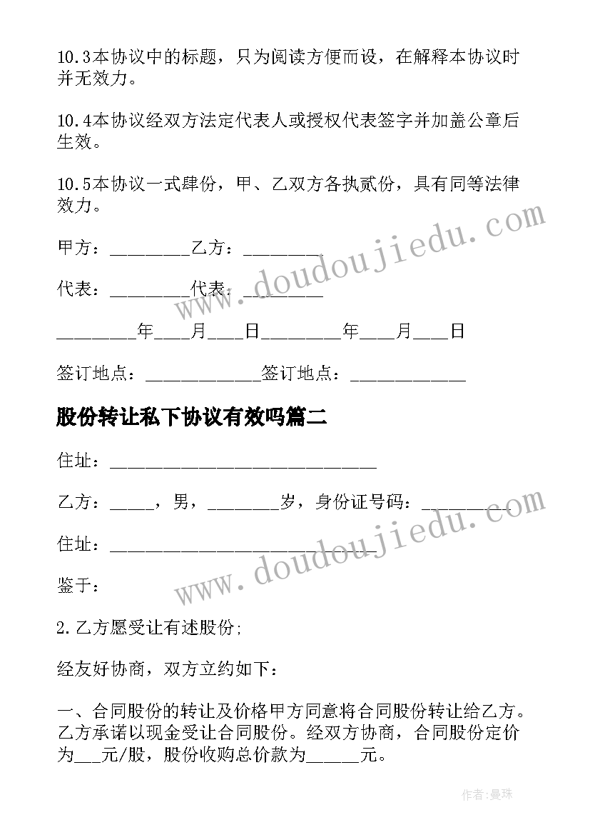 股份转让私下协议有效吗 公司部分股份转让协议书(优秀5篇)