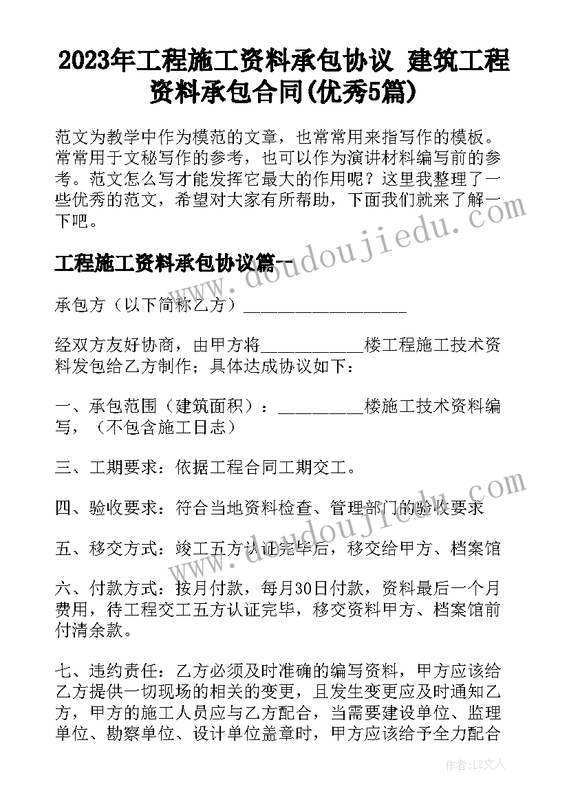 2023年工程施工资料承包协议 建筑工程资料承包合同(优秀5篇)