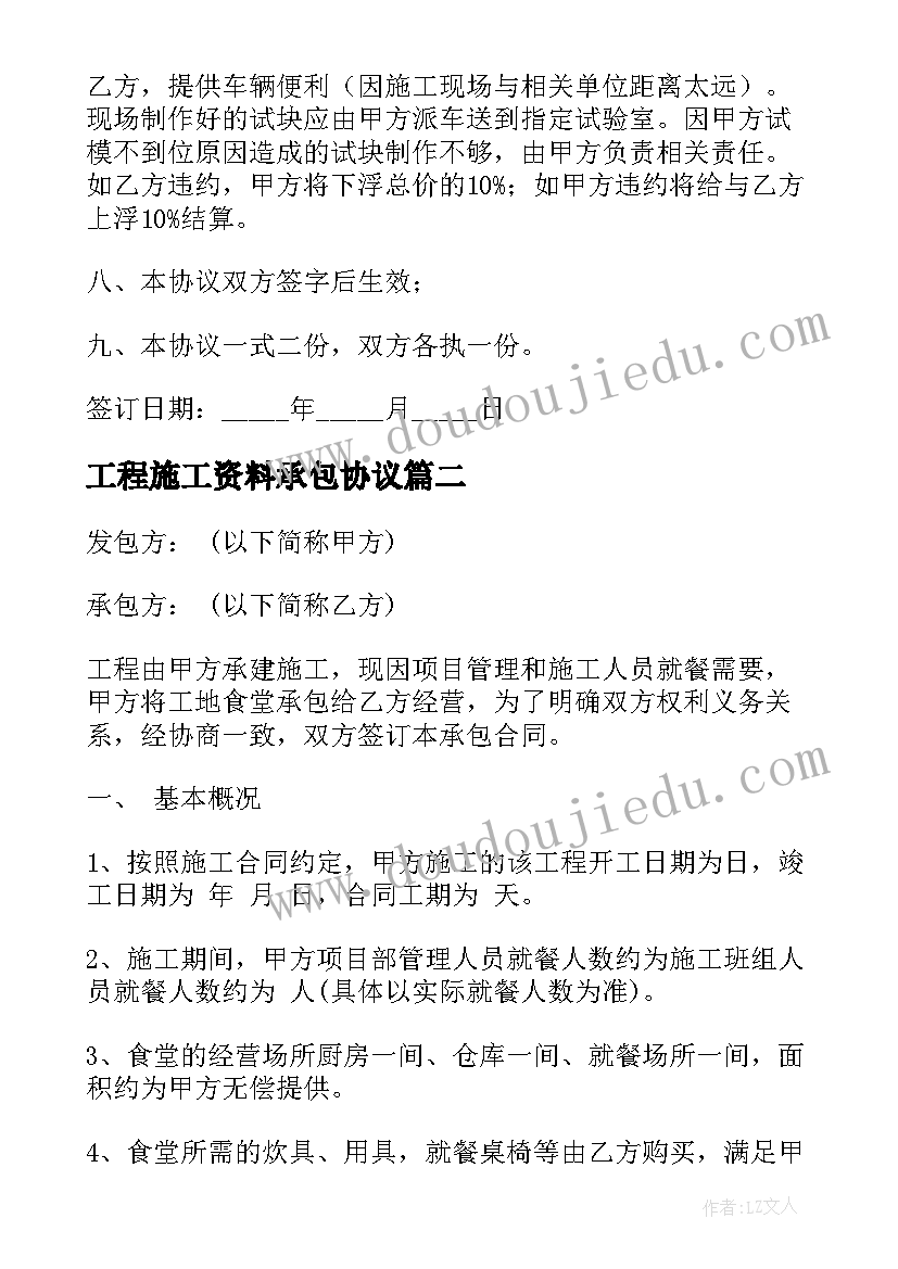 2023年工程施工资料承包协议 建筑工程资料承包合同(优秀5篇)