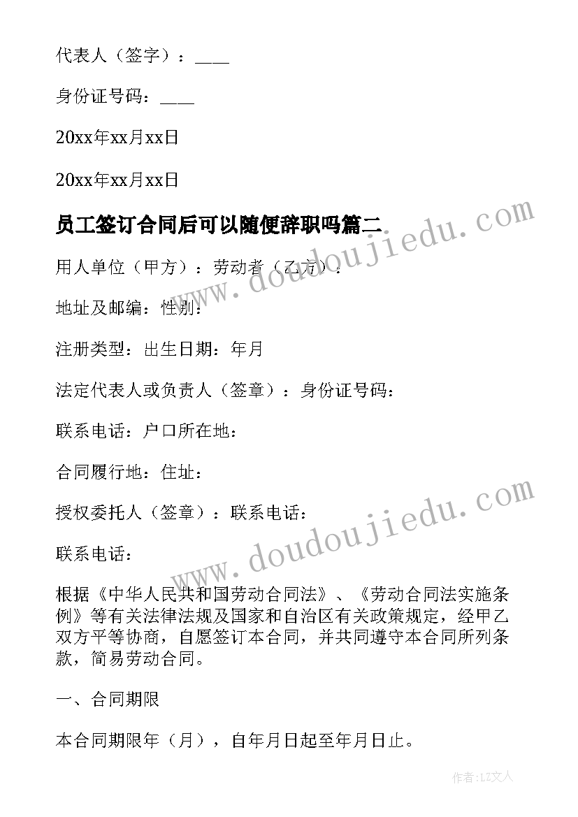 员工签订合同后可以随便辞职吗(优质5篇)