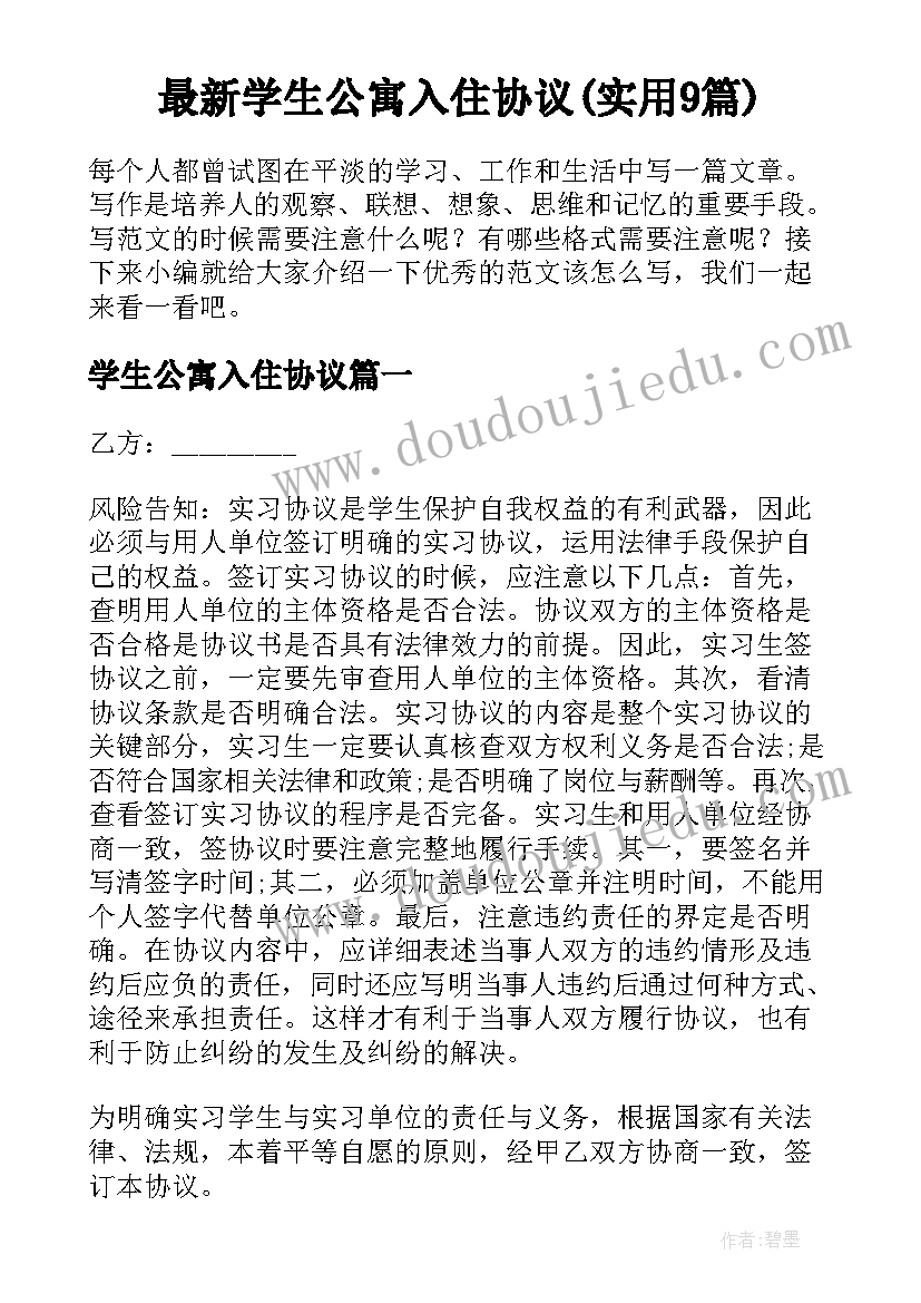 最新学生公寓入住协议(实用9篇)