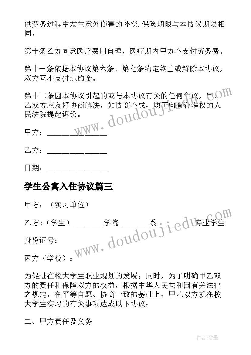 最新学生公寓入住协议(实用9篇)