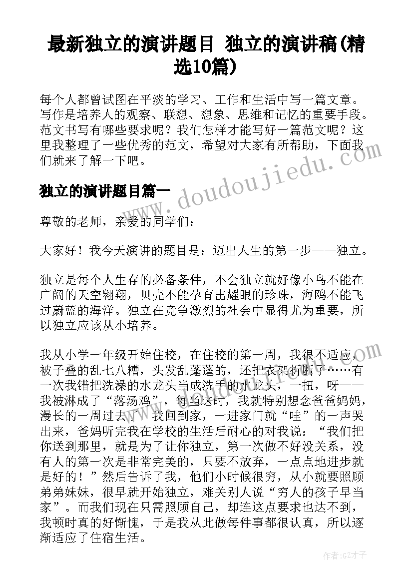 最新独立的演讲题目 独立的演讲稿(精选10篇)