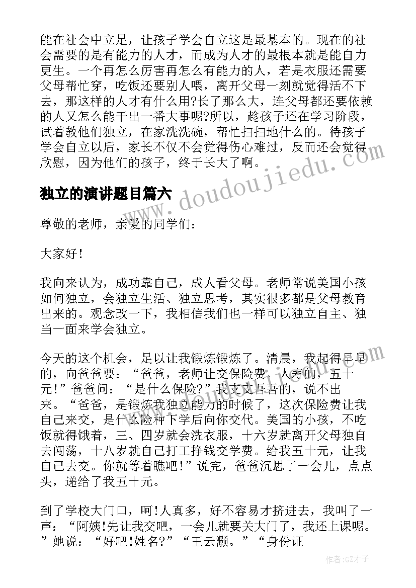 最新独立的演讲题目 独立的演讲稿(精选10篇)