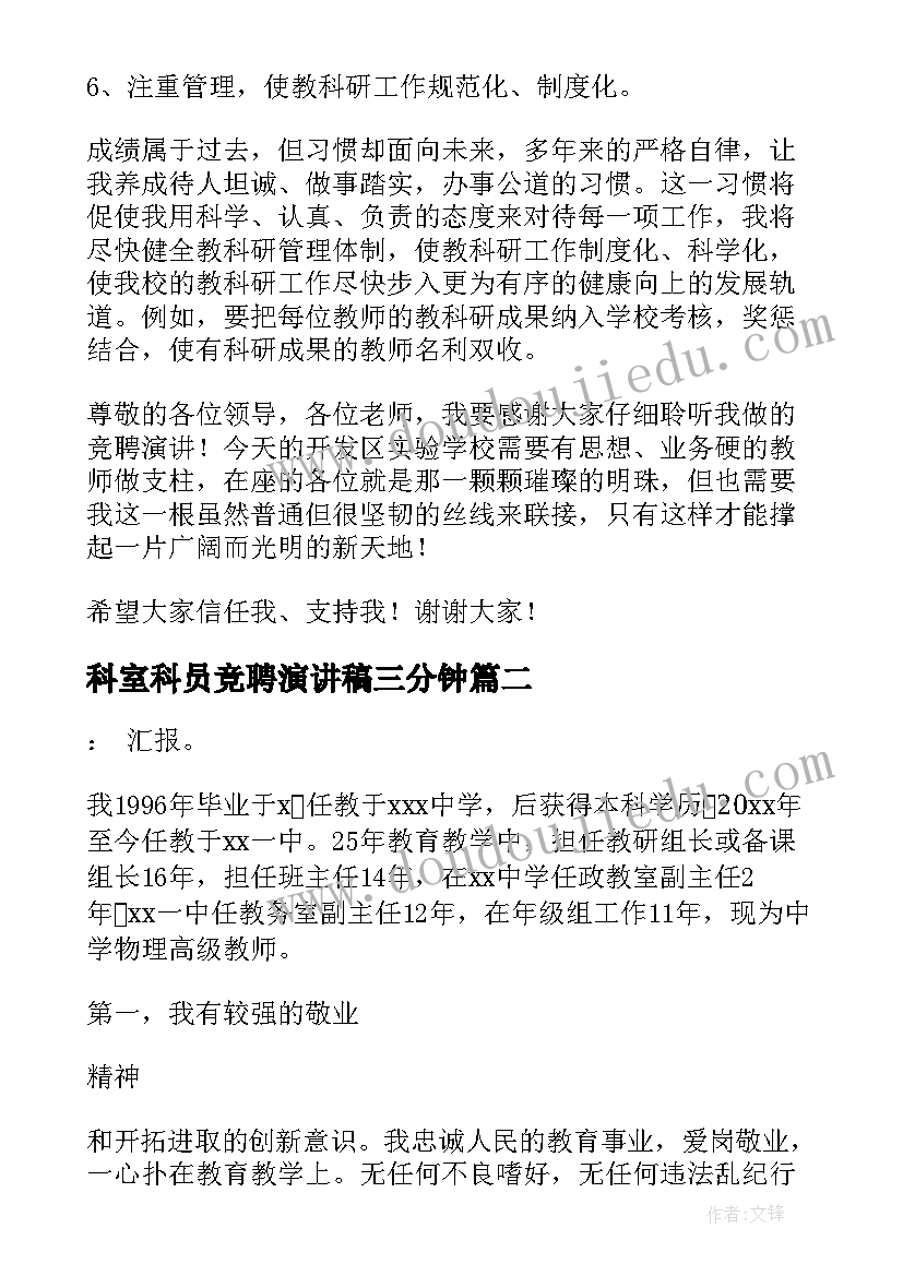 2023年科室科员竞聘演讲稿三分钟 科室主任竞聘演讲稿(优秀9篇)