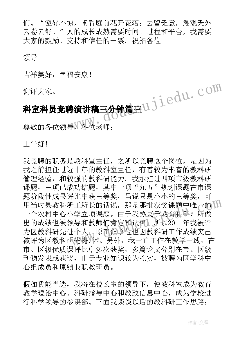 2023年科室科员竞聘演讲稿三分钟 科室主任竞聘演讲稿(优秀9篇)