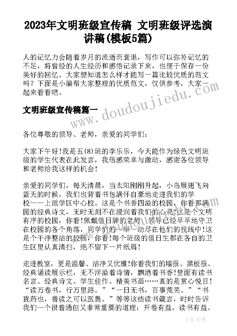 2023年文明班级宣传稿 文明班级评选演讲稿(模板5篇)