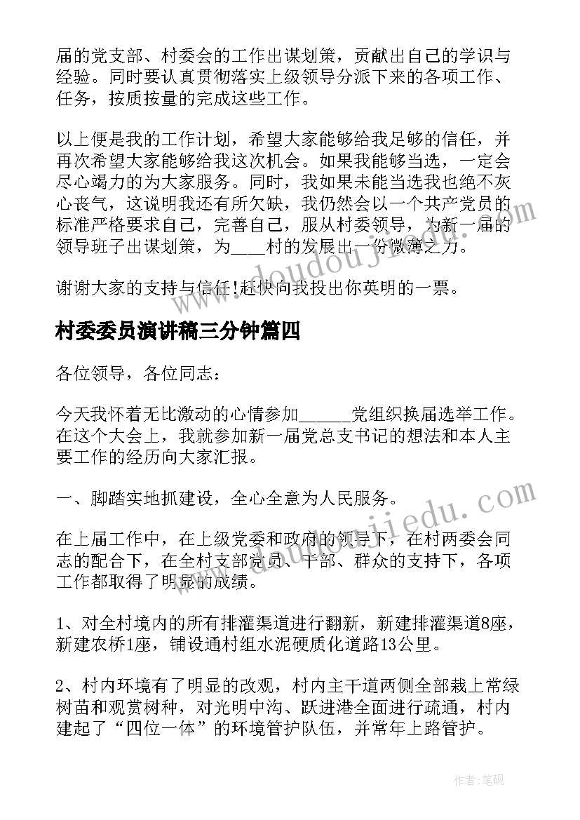 村委委员演讲稿三分钟(优质5篇)