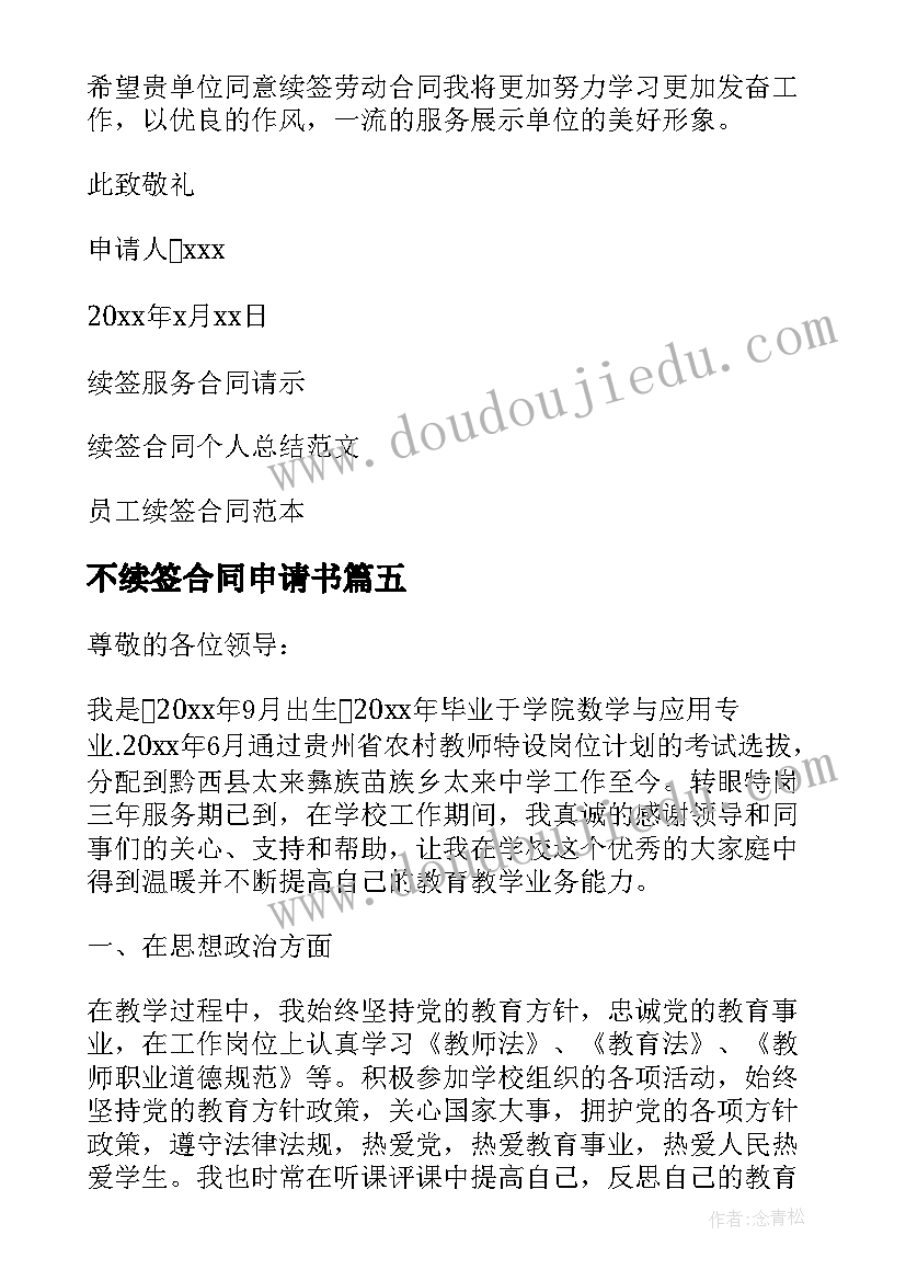 不续签合同申请书(优质10篇)