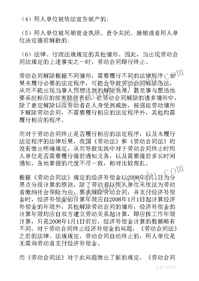 劳动合同解除和劳动合同终止劳动合同的区别(汇总10篇)