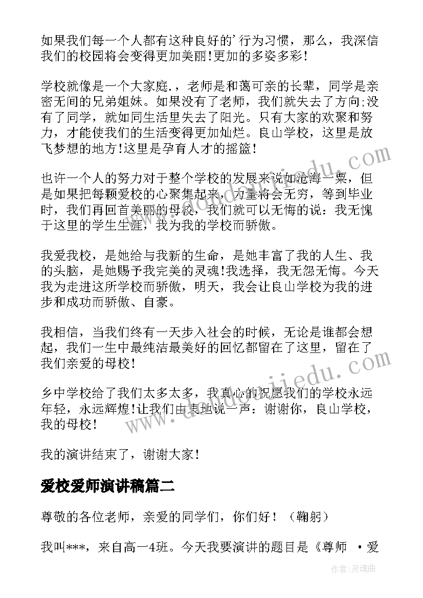 最新爱校爱师演讲稿(通用5篇)