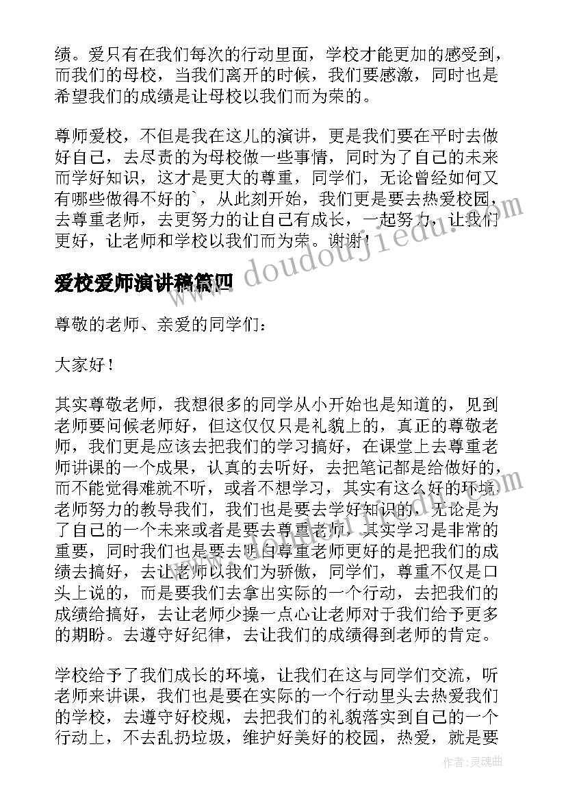 最新爱校爱师演讲稿(通用5篇)