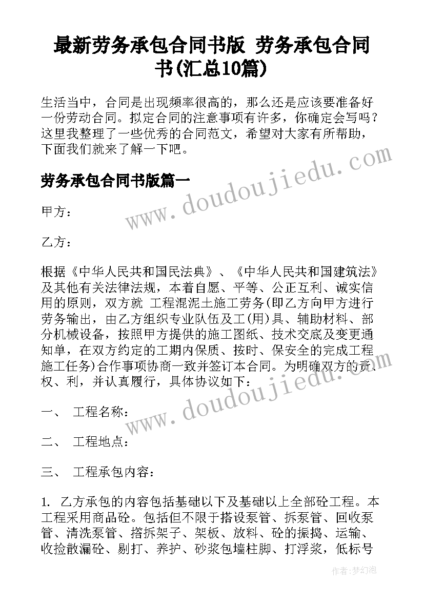 最新劳务承包合同书版 劳务承包合同书(汇总10篇)