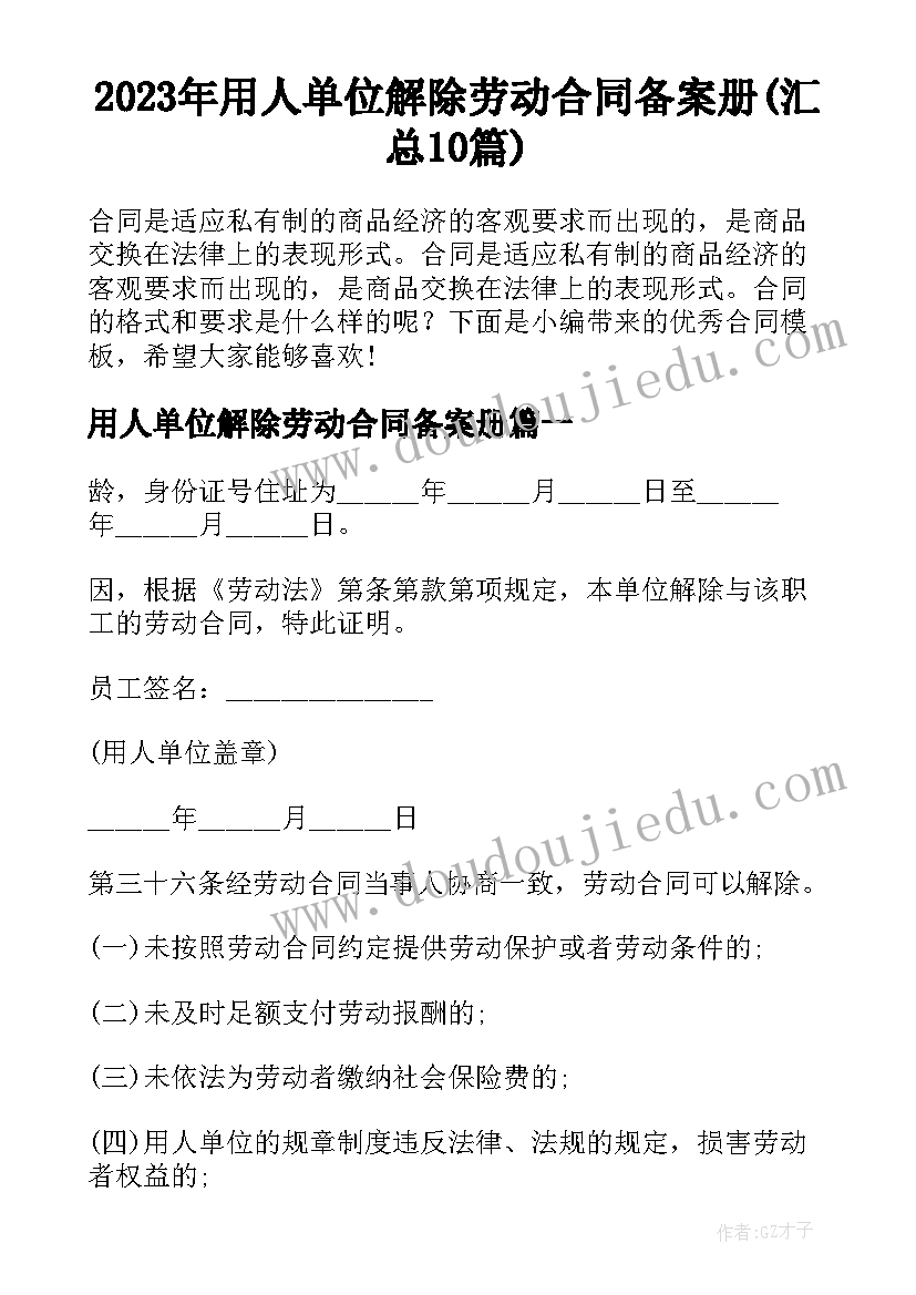 2023年用人单位解除劳动合同备案册(汇总10篇)