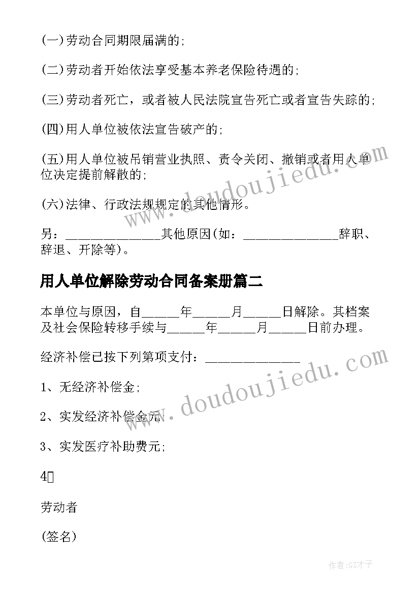 2023年用人单位解除劳动合同备案册(汇总10篇)