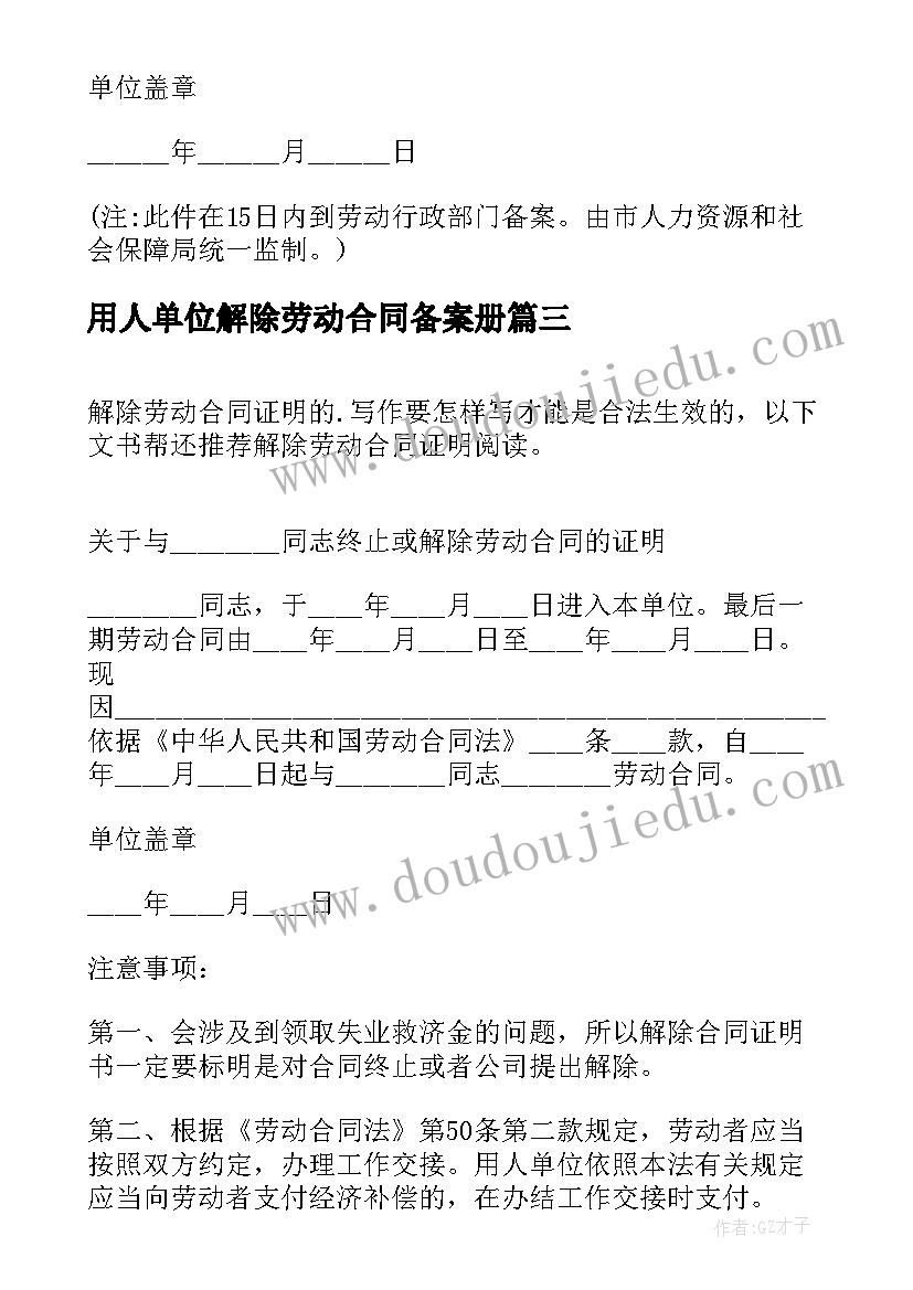 2023年用人单位解除劳动合同备案册(汇总10篇)