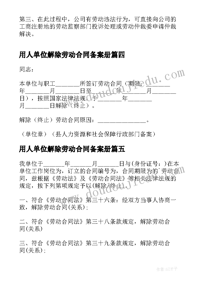 2023年用人单位解除劳动合同备案册(汇总10篇)