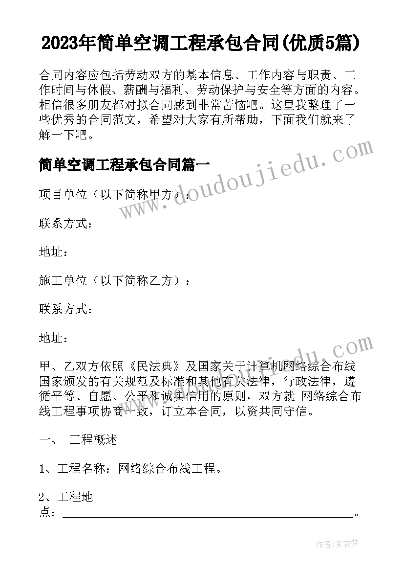 2023年简单空调工程承包合同(优质5篇)