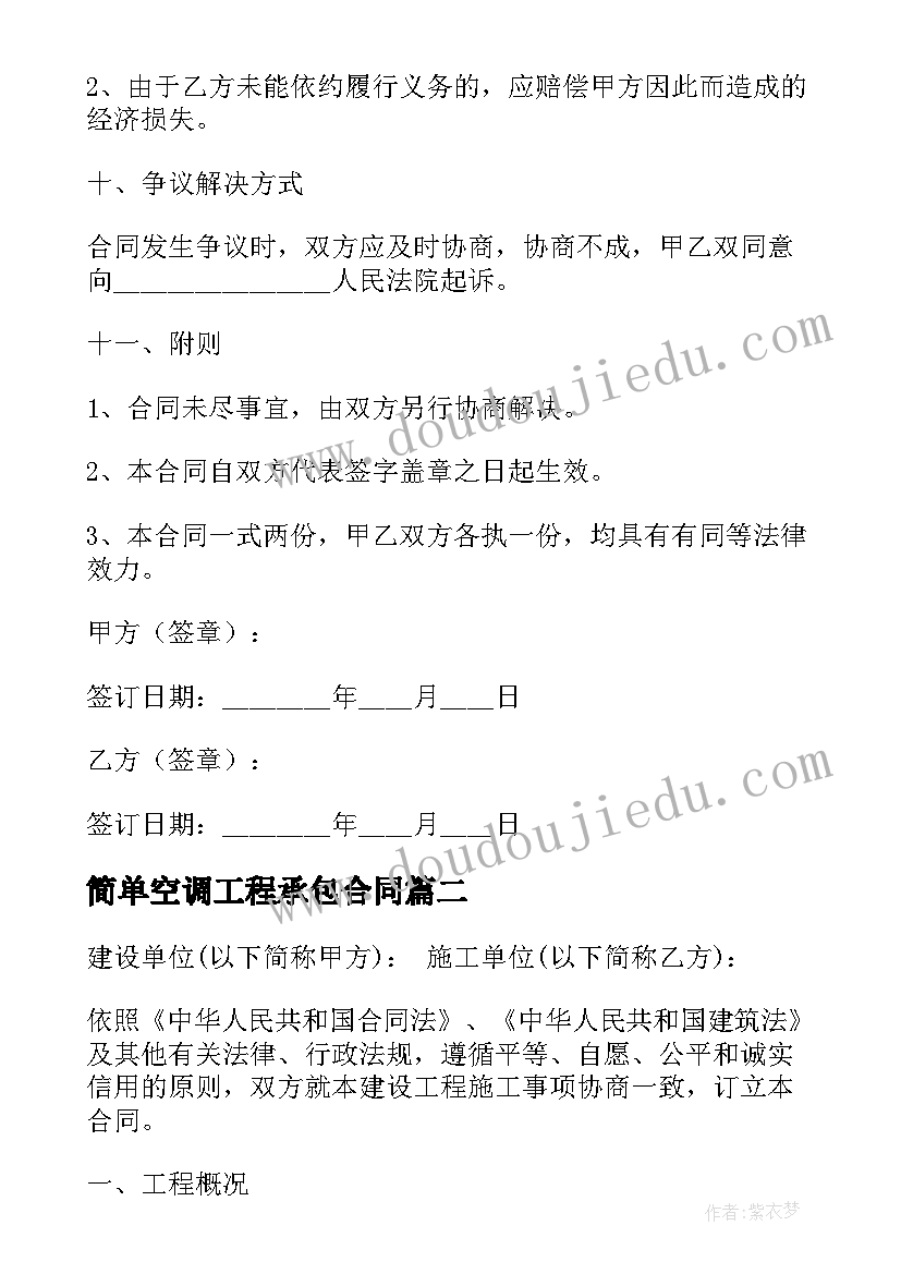 2023年简单空调工程承包合同(优质5篇)