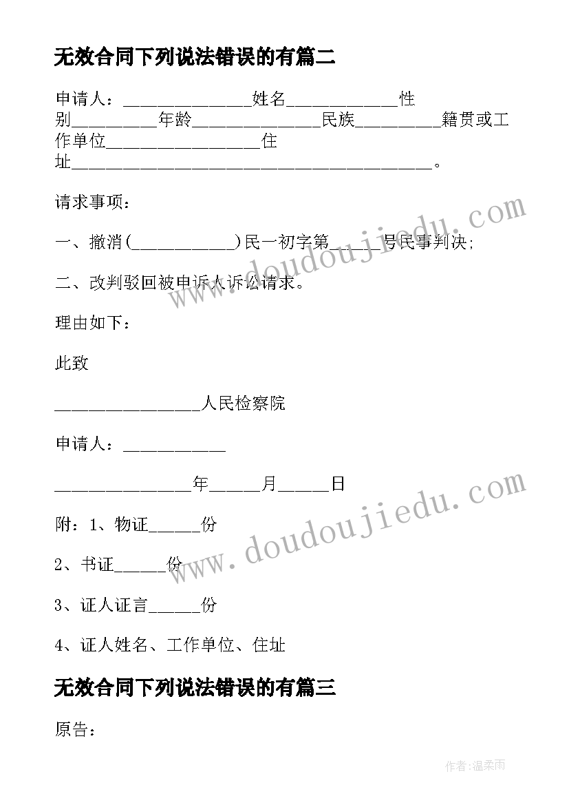 最新无效合同下列说法错误的有(精选5篇)